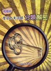 �a�z������j�Ҹ��D�����ѱK(�W�q�G��)