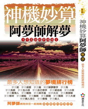 神機妙算阿夢師解夢：最多人想知道的夢境預言