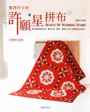 鷲澤玲子的許願星拼布