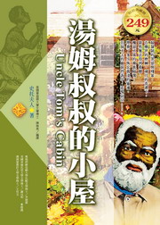 湯姆叔叔的小屋(軟精裝)