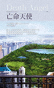 亡命天使