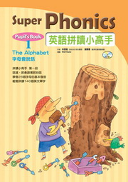 Super Phonics �^�y��Ū�p���� Pupil��s Book(1)�GThe Alphabet �r���|����(��+1CD)