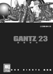 GANTZ(23)