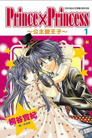 PrincePrincess ~Dܤl~(1)