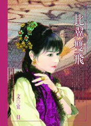 ★比翼雙飛