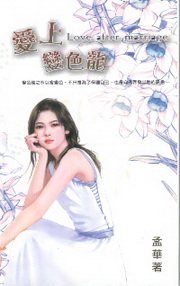愛上變色龍