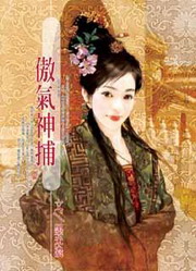 ★傲氣神捕