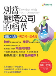 ~別當壓垮公司的稻草：雙贏+共好=與公司一起成長