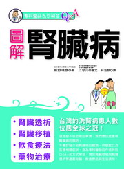 圖解腎臟病