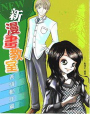 新漫畫教室：表情動作篇