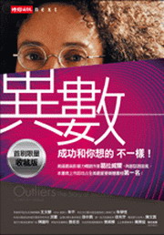 異數：超凡與平凡的界線在哪裡？