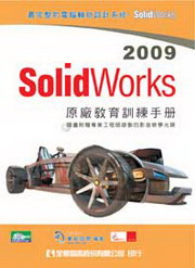 SolidWorks 2009 tШ|VmU(ʵevdҥ)