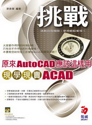 ���AutoCAD���ӳo�˥ΡG�{�ǲ{��ACAD(��VCD)