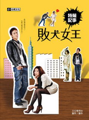 敗犬女王特蒐記事