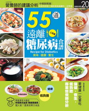 55道遠離糖尿病食譜