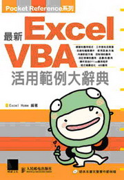最新Exel VBA 活用範例大辭典(附CD)