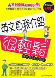 英文自我介紹很輕鬆(語音光碟加強版)(附光碟)