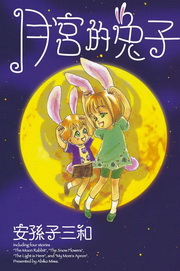 月宮的兔子(全)