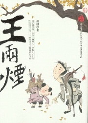 王雨煙
