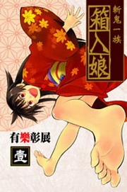 斬鬼一族：箱入娘(1)
