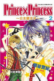 PrincePrincess ~Dܤl~(2)