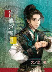 ★神捕降豔賊