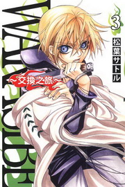 WARASIBE~洫~(3)