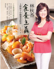 林秋香食養主義：上班族十分鐘養生廚房