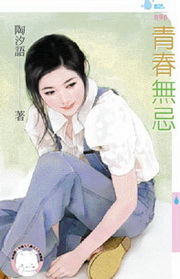 青春無忌
