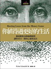 你值得過更好的生活：徹底顛覆金錢遊戲規則，讓你耳目一新的心靈致富法