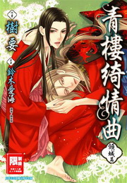 青樓綺情曲：傾城篇(全)