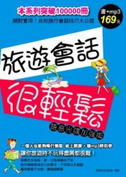 旅遊會話很輕鬆(語音光碟加強版)(附光碟)