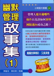 幽默管理故事集(1)