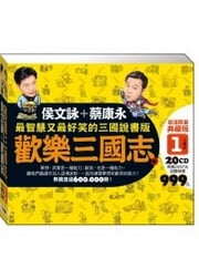 歡樂三國志1【超值限量典藏版】(盒裝，20片CD)