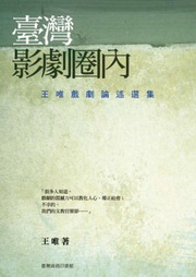 臺灣影劇圈內：王唯戲劇論述選集