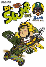 Dr. SLUMP ǳդhP(2)
