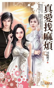 ★真愛找麻煩