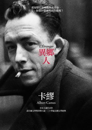 異鄉人(卡繆版書衣)