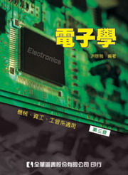 電子學(第四版)：機械、資工、工管系適用