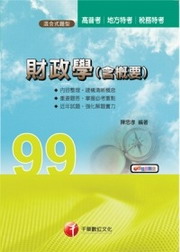 財政學(含概要)(高普考)(附光碟)