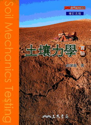 土壤力學實驗(增訂五版)