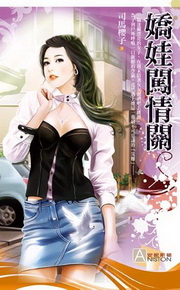★嬌娃闖情關