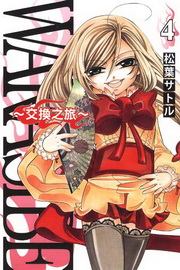 WARASIBE~洫~(4)