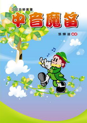 中音魔笛