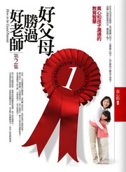 好父母勝過好老師(2)
