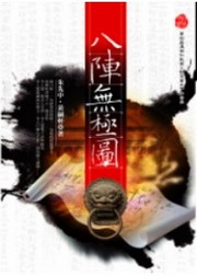 八陣無極圖