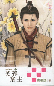 ★芙蓉寨主