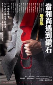 當和尚遇到鑽石：一個佛學博士如何在商場中實踐佛法(增訂版)