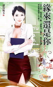 ★緣來還是你