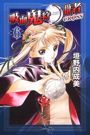 吸血鬼狩獵者 Cross(6)